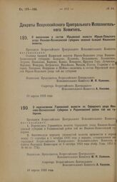 Декрет Всероссийского Центрального Исполнительного Комитета. О включении в состав Юрьевской волости Юрьев-Польского уезда Иваново-Вознесенской губернии селений бывшей Ильинской волости. 19 апреля 1926 года