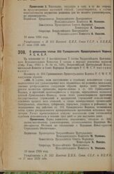 Декрет Всероссийского Центрального Исполнительного Комитета и Совета Народных Комиссаров. О дополнении статьи 266 Гражданского Процессуального Кодекса Р.С.Ф.С.Р. 28 июня 1926 года