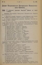 Декрет Всероссийского Центрального Исполнительного Комитета. О разделении территории Иркутской губернии на округа и районы. 28 июня 1926 года