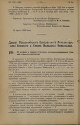 Декрет Всероссийского Центрального Исполнительного Комитета и Совета Народных Комиссаров. Об условиях и порядке отчуждения муниципализированных строений в сельских местностях. 19 апреля 1926 года