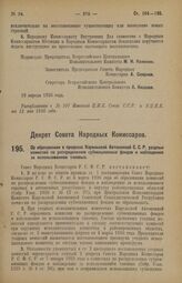 Декрет Совета Народных Комиссаров. Об образовании в пределах Карельской Автономной С.С.Р. уездных комиссий по распределению субвенционных фондов и наблюдению за использованием таковых. 24 апреля 1926 года