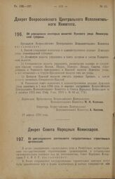 Декрет Совета Народных Комиссаров. Об урегулировании деятельности государственных строительных организаций. 23 апреля 1926 года