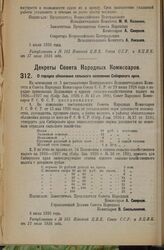 Декрет Совета Народных Комиссаров. О порядке обложения сельского населения Сибирского края. 8 июля 1926 года