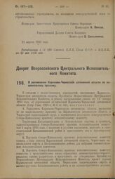 Декрет Всероссийского Центрального Исполнительного Комитета. О расчленении Карачаево-Черкесской автономной области по национальному признаку. 26 апреля 1926 года