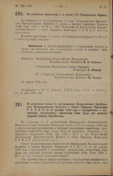 Декрет Всероссийского Центрального Исполнительного Комитета и Совета Народных Комиссаров. Об изменении примечания 1 к статье 137 Гражданского Кодекса. 26 апреля 1926 года