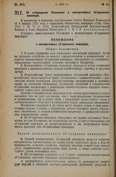 Декрет Всероссийского Центрального Исполнительного Комитета и Совета Народных Комиссаров. Об утверждении Положения о кооперативных объединениях инвалидов. 5 июля 1926 года