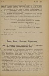 Декрет Совета Народных Комиссаров. Об утверждении перечня узаконений Р.С.Ф.С.Р., утративших силу с изданием Положения о портовых сборах. 30 апреля 1926 года