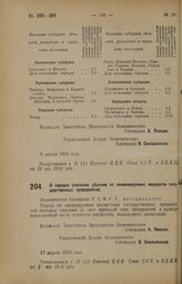 Постановление Экономического Совещания. О порядке списания убытков от ликвидируемых имуществ государственных предприятий. 17 апреля 1926 года