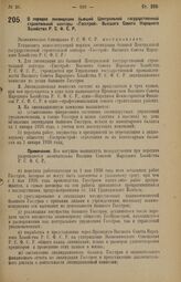 Постановление Экономического Совещания. О порядке ликвидации бывшей Центральной государственной строительной конторы «Госстрой» Высшего Совета Народного Хозяйства Р.С.Ф.С.Р. 17 апреля 1926 года