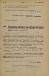 Постановление Экономического Совещания. О представлении государственными учреждениями, предприятиями и акционерными обществами в Народный Комиссариат Финансов сведений об участии их в синдикатах, конвенциях и акционерных обществах (паевых товарище...