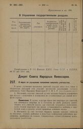 Декрет Совета Народных Комиссаров. О мерах по улучшению положения сельского учительства. 21 апреля 1926 года