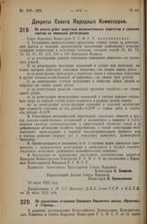 Декрет Совета Народных Комиссаров. Об оплате работ волостных исполнительных комитетов и сельских советов по земельной регистрации. 10 июля 1926 года