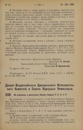 Декрет Всероссийского Центрального Исполнительного Комитета и Совета Народных Комиссаров. Об изменении и дополнении Лесного Кодекса Р.С.Ф.С.Р. 26 апреля 1926 года