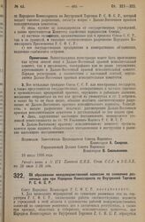 Декрет Совета Народных Комиссаров. Об образовании междуведомственной комиссии по снижению розничных цен при Народном Комиссариате по Внутренней Торговле Р.С.Ф.С.Р. 10 июля 1926 года