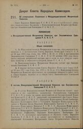 Декрет Совета Народных Комиссаров. Об утверждении Положения о Междуведомственной Метрической Комиссии. 23 апреля 1926 года