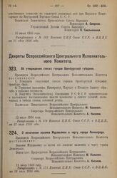 Декрет Всероссийского Центрального Исполнительного Комитета. О включении поселка Муравьевки в черту города Ленинграда. 12 июля 1926 года