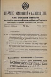 Постановление Экономического Совещания. Об утверждении инструкции о порядке распределения и расходования отчислений из прибылей Главного Правления государственного страхования Союза С.С.Р. по Р.С.Ф.С.Р. и планов распределения и расходования средст...