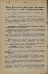 Декрет Всероссийского Центрального Исполнительного Комитета и Совета Народных Комиссаров. О дополнении Гражданского Процессуального Кодекса Р.С.Ф.С.Р. главой 27-а. 10 мая 1926 года