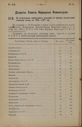 Декрет Совета Народных Комиссаров. Об установлении необлагаемого минимума по единому сельско-хозяйственному налогу на 1926—1927 год. 12 мая 1926 года