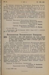 Постановление Экономического Совещания. О понижении с 1924—1925 бюджетного года ставок основной ренты и о соответствующем понижении недоимок основной ренты за 1923—1924 год для города Гомеля и некоторых других городов Гомельской губернии. 3 июля 1...