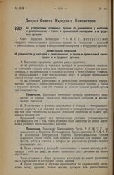 Декрет Совета Народных Комиссаров. Об утверждении временных правил об ученичестве у кустарей и ремесленников, а также в промысловой кооперации и в трудовых артелях. 7 июля 1926 года