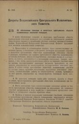 Декрет Всероссийского Центрального Исполнительного Комитета. Об обеспечении сельских и волостных крестьянских обществ взаимопомощи земельной площадью. 29 марта 1926 года