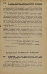 Постановление Экономического Совещания. Об исключении с 1925—1926 бюджетного года из табели ставок основной ренты некоторых поселений Тульской и Вятской губерний и Уральской области. 6 мая 1926 года