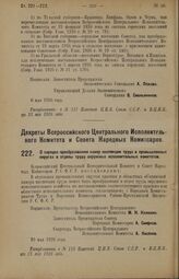 Декрет Всероссийского Центрального Исполнительного Комитета и Совета Народных Комиссаров. О порядке преобразования камер инспекции труда в промышленных округах в отделы труда окружных исполнительных комитетов. 10 мая 1926 года