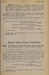 Декрет Совета Народных Комиссаров. Об изменении для Иваново-Вознесенской губернии норм доходности с десятины пашни и с десятины незаливных сенокосов. 10 июля 1926 года