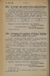 Декрет Совета Народных Комиссаров. Об изменении сроков взимания единого сельско-хозяйственного налога 1926—1927 окладного года для Архангельской губернии. 10 июля 1926 года