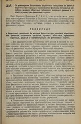 Декрет Совета Народных Комиссаров. Об утверждении Положения о бюджетных совещаниях по местным бюджетам при народных комиссариатах финансов автономных республик, краевых, областных, губернских, окружных, уездных и соответствующих им финансовых отде...