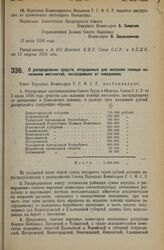 Декрет Совета Народных Комиссаров. О распределении средств, отпущенных для оказания помощи населению местностей, пострадавших от наводнения. 12 июля 1926 года