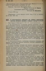 Декрет Совета Народных Комиссаров. О сметно-бюджетных совещаниях при народных комиссариатах финансов автономных республик, входящих в состав Р.С.Ф.С.Р. 15 июля 1926 года