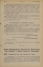 Декрет Всероссийского Центрального Исполнительного Комитета и Совета Народных Комиссаров. О чрезвычайных мерах охраны революционного порядка. 10 мая 1926 года