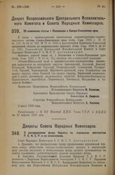 Декрет Совета Народных Комиссаров. О распределении фонда бедноты по отдельным местностям Р.С.Ф.С.Р. и по назначениям. 12 июля 1926 года