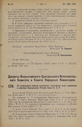 Декрет Всероссийского Центрального Исполнительного Комитета и Совета Народных Комиссаров. Об утверждении перечня узаконений, утративших силу с введением в действие Консульского Устава Союза С.С.Р. 17 мая 1926 года