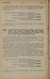 Декрет Всероссийского Центрального Исполнительного Комитета и Совета Народных Комиссаров. О предоставлении Дальне-Восточному краевому исполнительному комитету права разрешать учреждение промысловых кооперативных объединений с районом деятельности,...