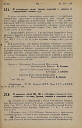 Декрет Всероссийского Центрального Исполнительного Комитета и Совета Народных Комиссаров. Об установлении порядка продажи имущества за недоимки по государственной семенной ссуде. 17 мая 1926 года