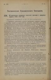 Постановление Экономического Совещания. Об организации конкурсных испытаний тракторов и прицепных орудий в 1926—1927 году. 10 апреля 1926 года