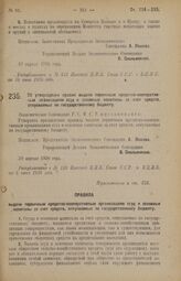 Постановление Экономического Совещания. Об утверждении правил выдачи первичным кредитно-кооперативным организациям ссуд в основные капиталы за счет средств, отпускаемых по государственному бюджету. 29 апреля 1926 года