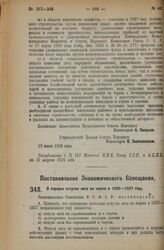 Постановление Экономического Совещания. О порядке отпуска леса на корню в 1926—1927 году. 24 июля 1926 года