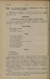 Постановление Экономического Совещания. Об утверждении Положения о хлебозапасных магазинах для туземнного населения Севера. 8 мая 1926 года