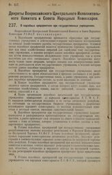 Декрет Всероссийского Центрального Исполнительного Комитета и Совета Народных Комиссаров. О подсобных предприятиях при государственных учреждениях. 10 мая 1926 года