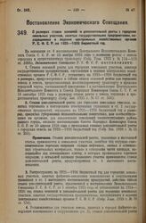 Постановление Экономического Совещания. О размерах ставок основной и дополнительной ренты с городских земельных участков, занятых государственными предприятиями, находящимися в ведении центральных хозяйственных органов Р.С.Ф.С.Р. на 1925—1926 бюдж...