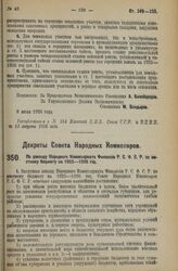 Декрет Совета Народных Комиссаров. По докладу Народного Комиссариата Финансов Р.С.Ф.С.Р. по местному бюджету на 1925—1926 год. 24 июля 1926 года