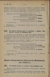 Декрет Всероссийского Центрального Исполнительного Комитета и Совета Народных Комиссаров. Об отсрочке окончания работ по выделению и передаче лесов местного значения по Сибирскому краю. 17 мая 1926 года