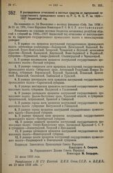 Декрет Совета Народных Комиссаров. О распределении отчислений в местные средства от поступлений государственного промыслового налога по Р.С.Ф.С.Р. на 1926—1927 бюджетный год. 21 июля 1926 года