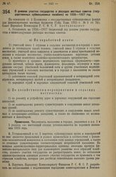 Декрет Совета Народных Комиссаров. О долевом участий государства в расходах местных советов (государственных субвенционных пособиях) на 1926—1927 год. 21 июля 1926 года