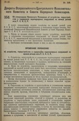 Декрет Всероссийского Центрального Исполнительного Комитета и Совета Народных Комиссаров. Об утверждении Временного Положения об устройстве, переустройстве и содержании водоподпорных сооружений на мелкой речной сети Р.С.Ф.С.Р. 12 июля 1926 года