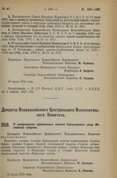 Декрет Всероссийского Центрального Исполнительного Комитета. О наименовании одноименных селений Серпуховского уезда Московской губернии. 26 июля 1926 года